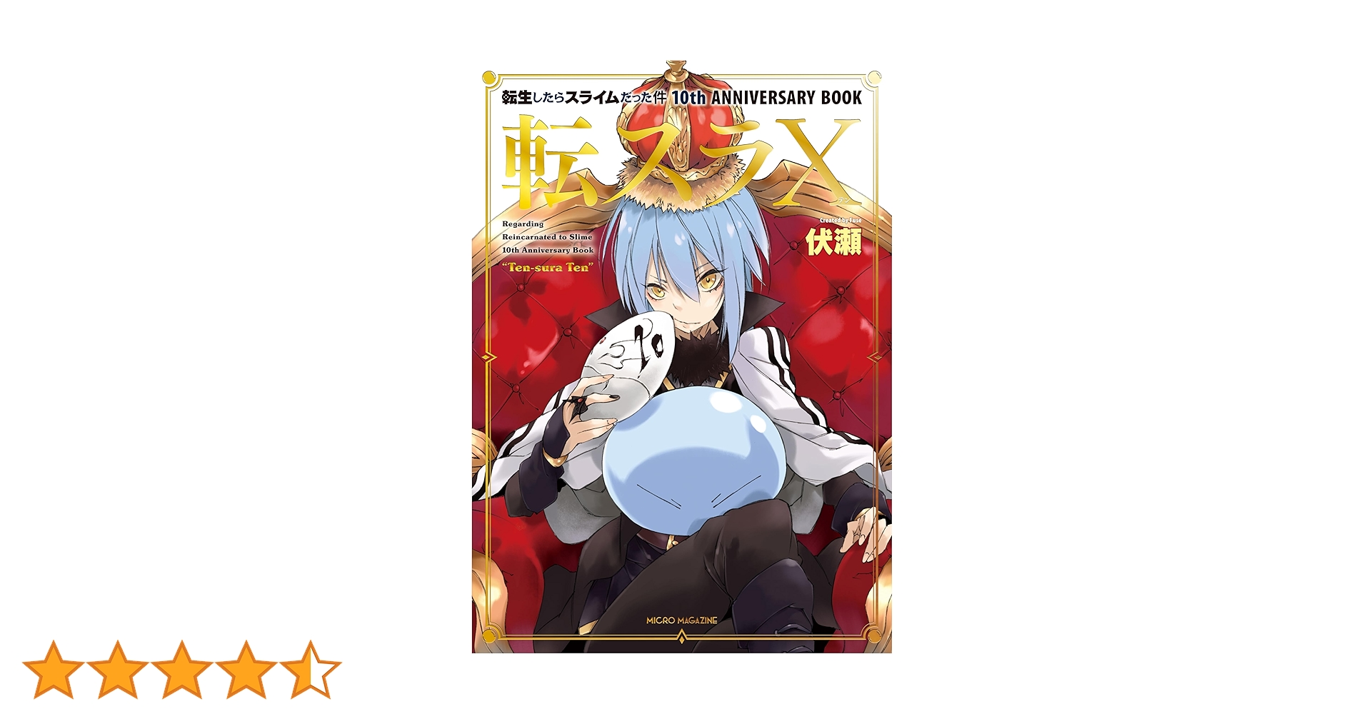 Amazon.co.jp: 転生したらスライムだった件 10th ANNIVERSARY BOOK 転